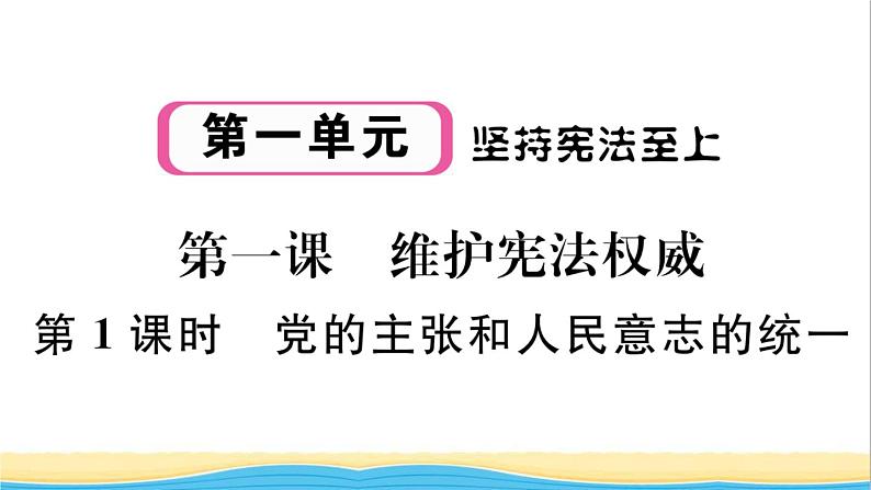 玉林专版八年级道德与法治下册第一单元坚持宪法至上第一课维护宪法权威第1框党的主张和人民意志的统一作业课件新人教版01