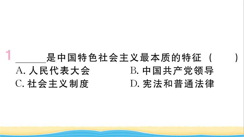 玉林专版八年级道德与法治下册第一单元坚持宪法至上第一课维护宪法权威第1框党的主张和人民意志的统一作业课件新人教版02