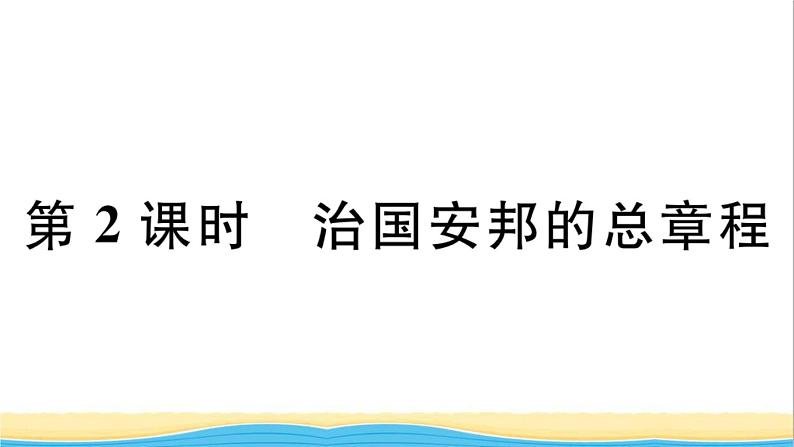 玉林专版八年级道德与法治下册第一单元坚持宪法至上第一课维护宪法权威第2框治国安邦的总章程作业课件新人教版第1页