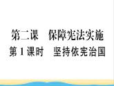 玉林专版八年级道德与法治下册第一单元坚持宪法至上第二课保障宪法实施第1框坚持依宪治国作业课件新人教版