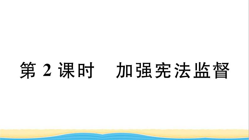 玉林专版八年级道德与法治下册第一单元坚持宪法至上第二课保障宪法实施第2框加强宪法监督作业课件新人教版01