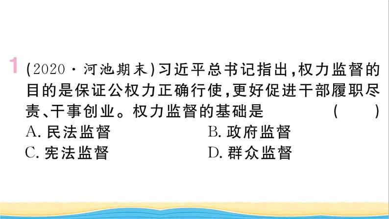 玉林专版八年级道德与法治下册第一单元坚持宪法至上第二课保障宪法实施第2框加强宪法监督作业课件新人教版02