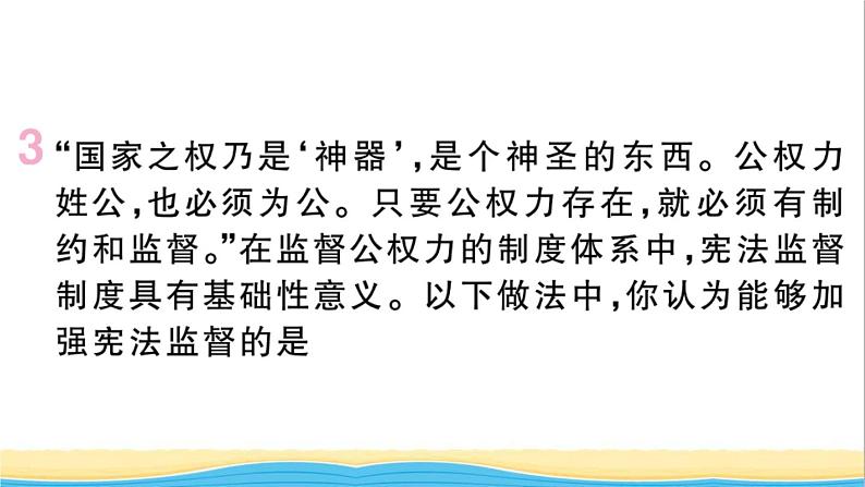 玉林专版八年级道德与法治下册第一单元坚持宪法至上第二课保障宪法实施第2框加强宪法监督作业课件新人教版05