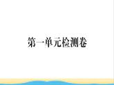 玉林专版八年级道德与法治下册第一单元坚持宪法至上单元检测卷作业课件新人教版