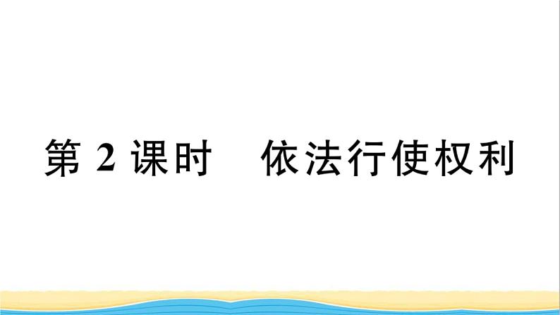 玉林专版八年级道德与法治下册第二单元理解权利义务第三课公民权利第2框依法行使权利作业课件新人教版第1页