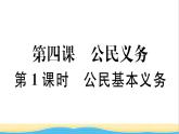 玉林专版八年级道德与法治下册第二单元理解权利义务第四课公民义务第1框公民基本义务作业课件新人教版