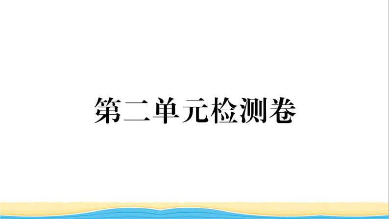 玉林专版八年级道德与法治下册第二单元理解权利义务单元检测卷作业课件新人教版第1页