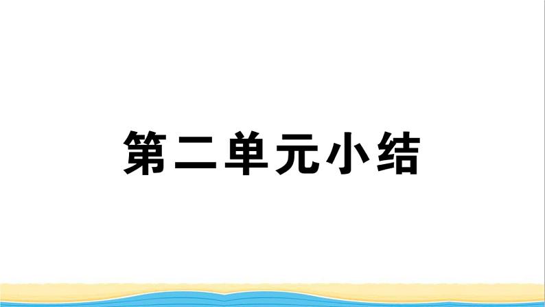 玉林专版八年级道德与法治下册第二单元理解权利义务单元小结作业课件新人教版第1页