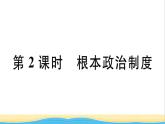 玉林专版八年级道德与法治下册第三单元人民当家作主第五课我国的政治和经济制度第2框根本政治制度作业课件新人教版