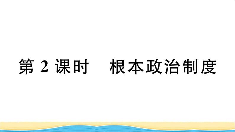 玉林专版八年级道德与法治下册第三单元人民当家作主第五课我国的政治和经济制度第2框根本政治制度作业课件新人教版第1页