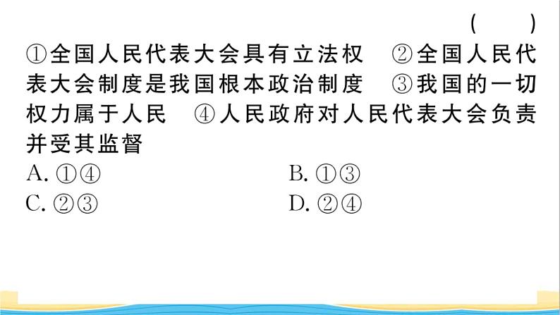 玉林专版八年级道德与法治下册第三单元人民当家作主第五课我国的政治和经济制度第2框根本政治制度作业课件新人教版第4页