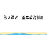 玉林专版八年级道德与法治下册第三单元人民当家作主第五课我国的政治和经济制度第3框基本政治制度作业课件新人教版