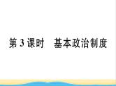 玉林专版八年级道德与法治下册第三单元人民当家作主第五课我国的政治和经济制度第3框基本政治制度作业课件新人教版