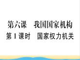 玉林专版八年级道德与法治下册第三单元人民当家作主第六课我国国家机构第1框国家权力机关作业课件新人教版