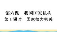 初中政治 (道德与法治)人教部编版八年级下册国家权力机关作业课件ppt