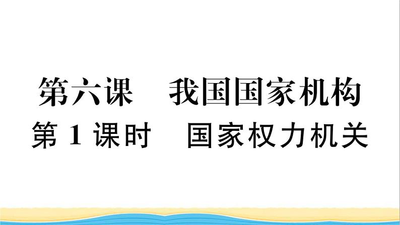 玉林专版八年级道德与法治下册第三单元人民当家作主第六课我国国家机构第1框国家权力机关作业课件新人教版01