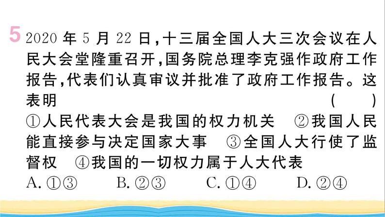 玉林专版八年级道德与法治下册第三单元人民当家作主第六课我国国家机构第1框国家权力机关作业课件新人教版07