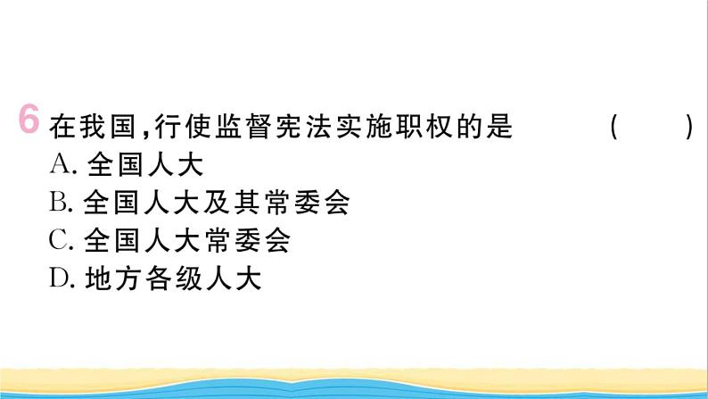 玉林专版八年级道德与法治下册第三单元人民当家作主第六课我国国家机构第1框国家权力机关作业课件新人教版08