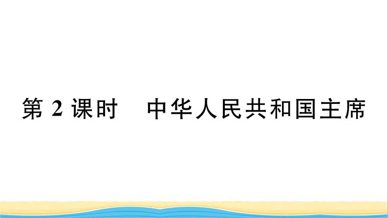 玉林专版八年级道德与法治下册第三单元人民当家作主第六课我国国家机构第2框中华人民共和国主席作业课件新人教版第1页