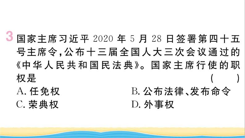 玉林专版八年级道德与法治下册第三单元人民当家作主第六课我国国家机构第2框中华人民共和国主席作业课件新人教版第4页