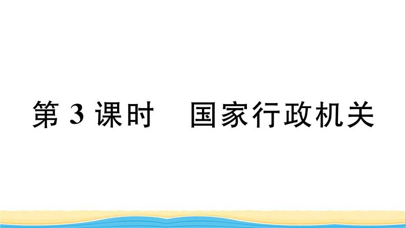 玉林专版八年级道德与法治下册第三单元人民当家作主第六课我国国家机构第3框国家行政机关作业课件新人教版第1页