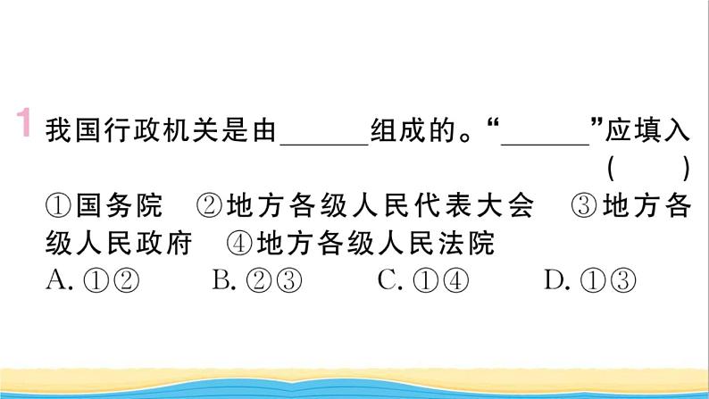 玉林专版八年级道德与法治下册第三单元人民当家作主第六课我国国家机构第3框国家行政机关作业课件新人教版第2页