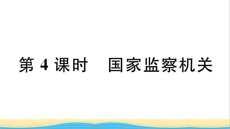 玉林专版八年级道德与法治下册第三单元人民当家作主第六课我国国家机构第4框国家监察机关作业课件新人教版第1页