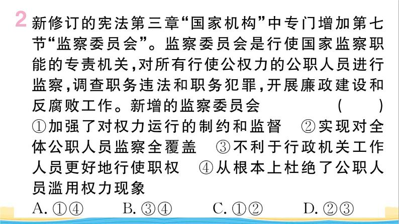 玉林专版八年级道德与法治下册第三单元人民当家作主第六课我国国家机构第4框国家监察机关作业课件新人教版第3页