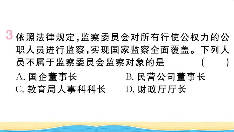 玉林专版八年级道德与法治下册第三单元人民当家作主第六课我国国家机构第4框国家监察机关作业课件新人教版第4页