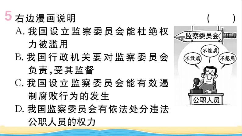 玉林专版八年级道德与法治下册第三单元人民当家作主第六课我国国家机构第4框国家监察机关作业课件新人教版第6页