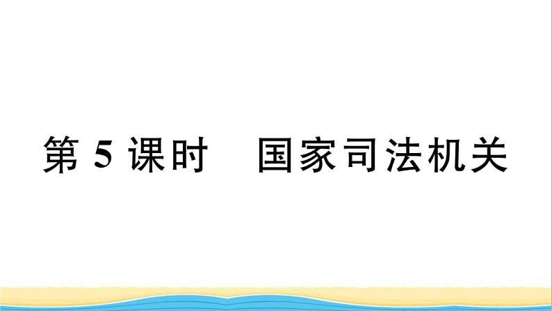 玉林专版八年级道德与法治下册第三单元人民当家作主第六课我国国家机构第5框国家司法机关作业课件新人教版第1页