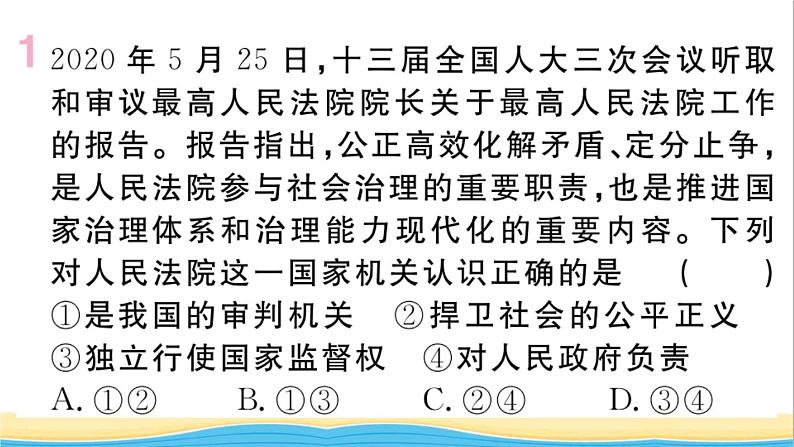 玉林专版八年级道德与法治下册第三单元人民当家作主第六课我国国家机构第5框国家司法机关作业课件新人教版第2页