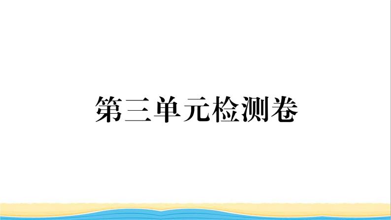 玉林专版八年级道德与法治下册第三单元人民当家作主单元检测卷作业课件新人教版第1页