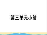 玉林专版八年级道德与法治下册第三单元人民当家作主单元小结作业课件新人教版