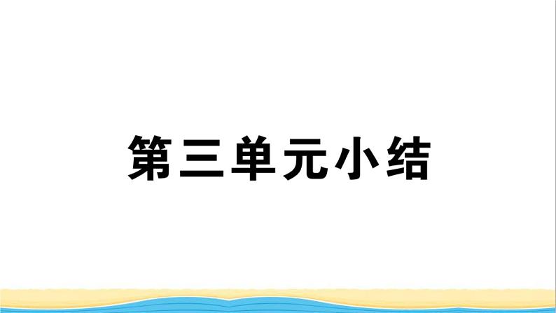 玉林专版八年级道德与法治下册第三单元人民当家作主单元小结作业课件新人教版第1页