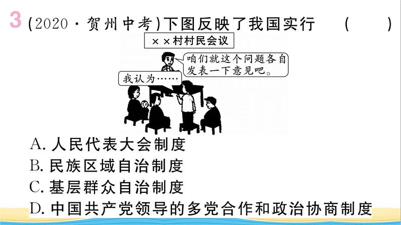 玉林专版八年级道德与法治下册第三单元人民当家作主单元小结作业课件新人教版第4页