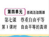 玉林专版八年级道德与法治下册第四单元崇尚法治精神第七课尊重自由平等第1框自由平等的真谛作业课件新人教版