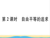 玉林专版八年级道德与法治下册第四单元崇尚法治精神第七课尊重自由平等第2框自由平等的追求作业课件新人教版