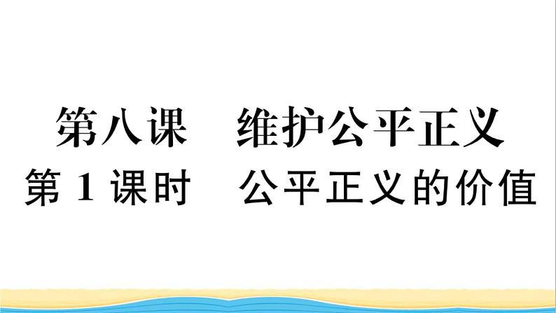 玉林专版八年级道德与法治下册第四单元崇尚法治精神第八课维护公平正义第1框公平正义的价值作业课件新人教版第1页