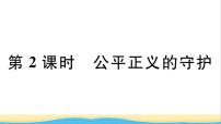 初中政治 (道德与法治)人教部编版八年级下册公平正义的守护作业ppt课件