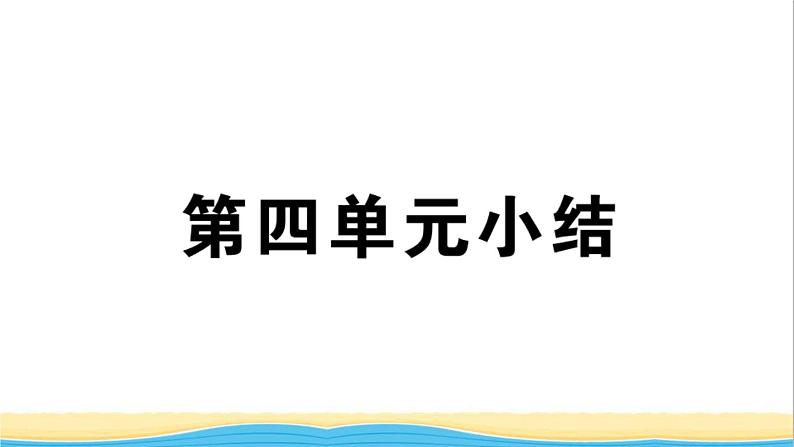 玉林专版八年级道德与法治下册第四单元崇尚法治精神单元小结作业课件新人教版第1页