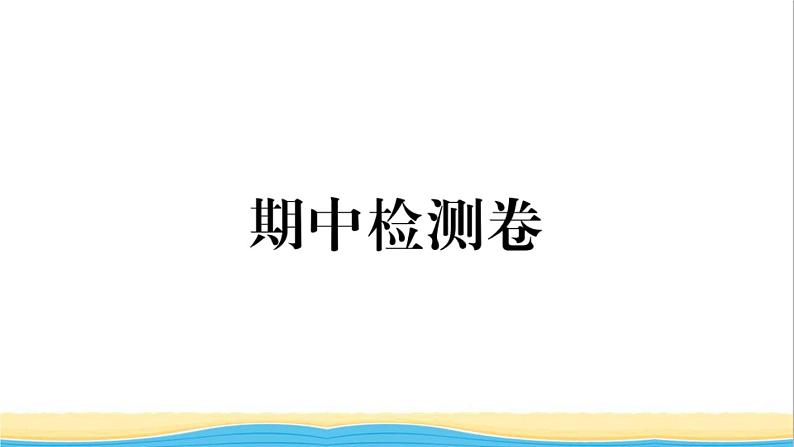 玉林专版八年级道德与法治下学期期中检测卷作业课件新人教版第1页