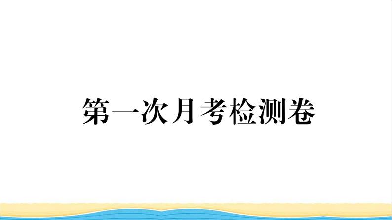 玉林专版八年级道德与法治下学期第一次月考检测卷作业课件新人教版01