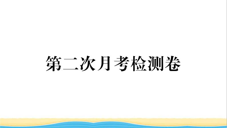 玉林专版八年级道德与法治下学期第二次月考检测卷作业课件新人教版01