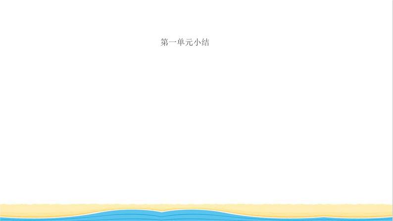 八年级道德与法治上册第一单元走进社会生活单元小结作业课件新人教版2第1页