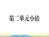 八年级道德与法治上册第二单元遵守社会规则单元小结作业课件新人教版2