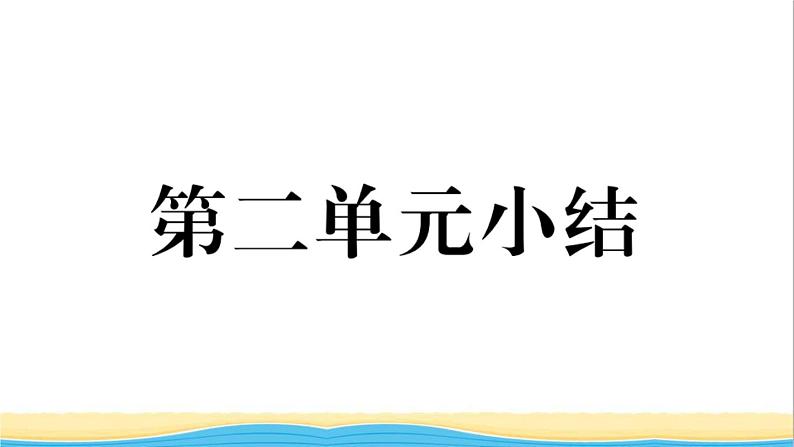 八年级道德与法治上册第二单元遵守社会规则单元小结作业课件新人教版2第1页