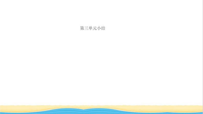 八年级道德与法治上册第三单元勇担社会责任单元小结作业课件新人教版1第1页