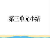 八年级道德与法治上册第三单元勇担社会责任单元小结作业课件新人教版2
