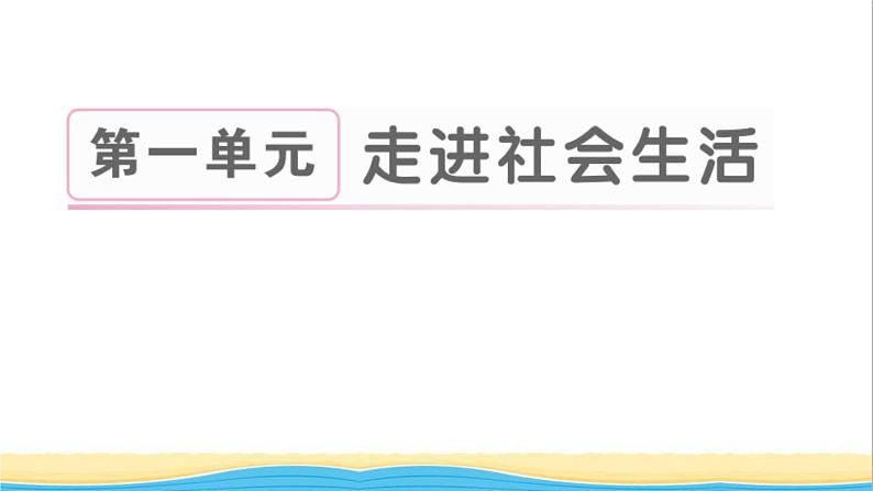 八年级道德与法治上册第一单元走进社会生活单元热点专题作业课件新人教版01